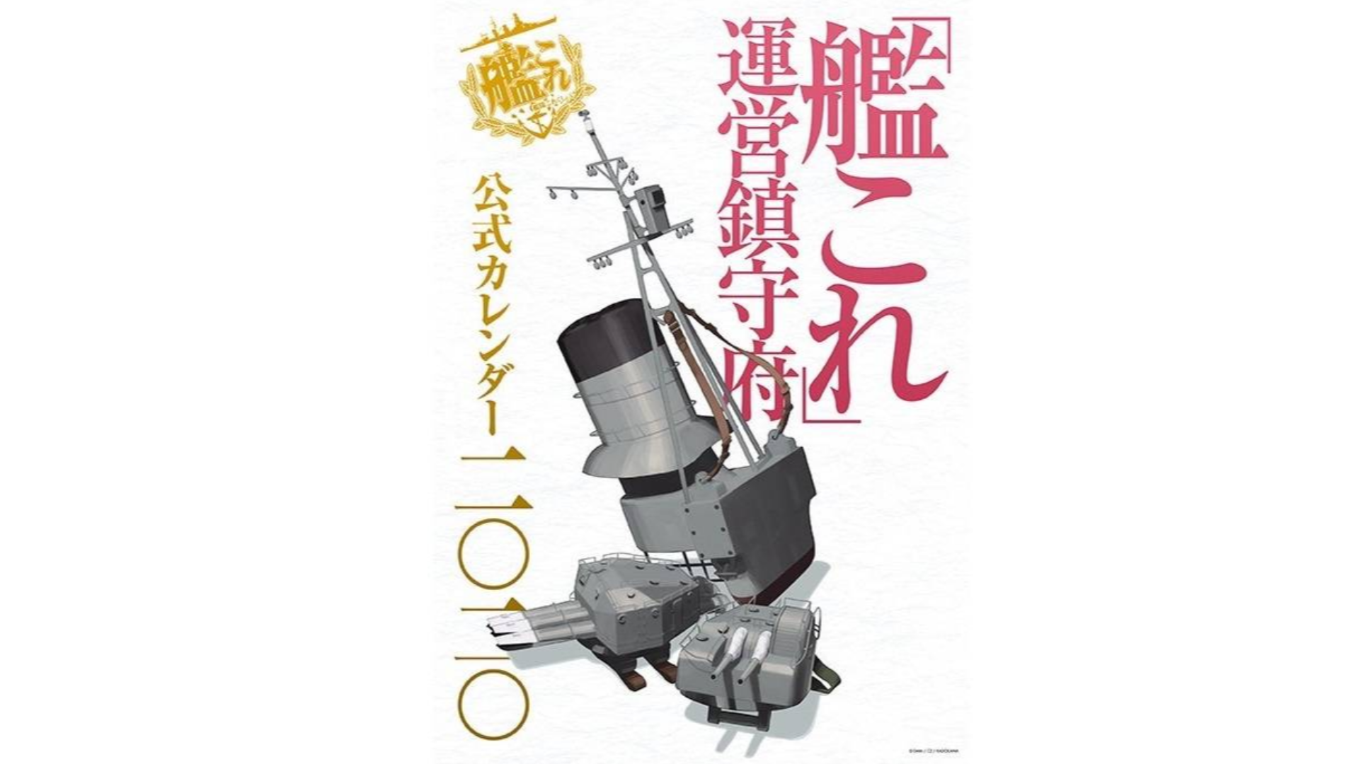 《舰队collection》公式挂历二〇二〇 12月27日发售 PV